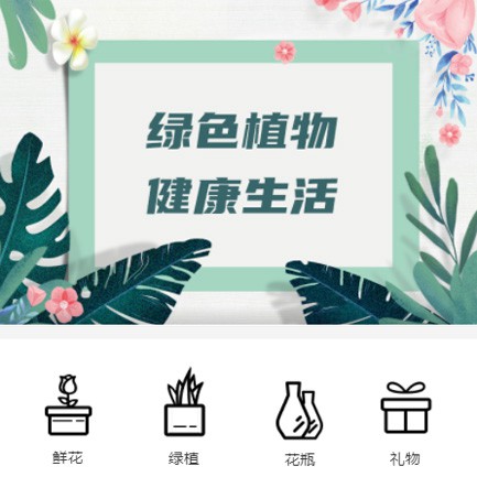 乾安鲜花绿植小程序开发
