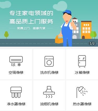 乾安家电维修小程序开发