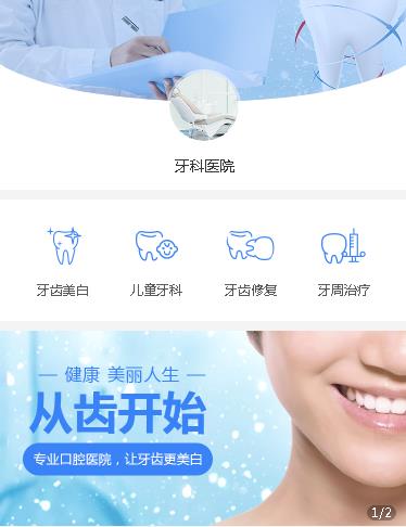 乾安牙科医院小程序开发
