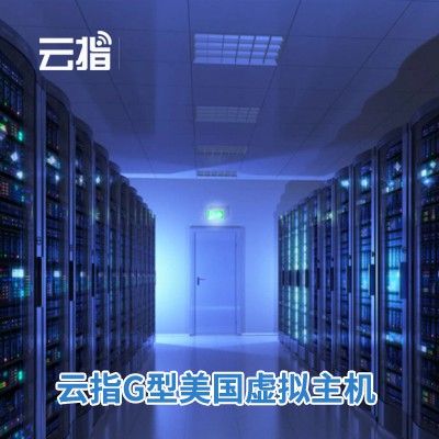 乾安云指G型美国虚拟主机渠道价购买