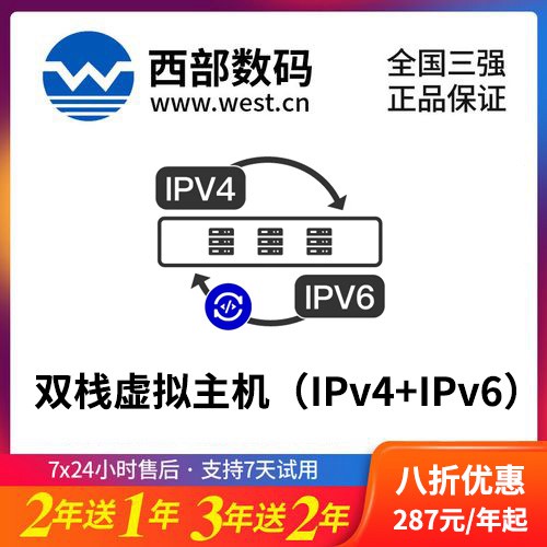 乾安西部数码双栈虚拟主机（IPv4+IPv6）8折渠道价购买