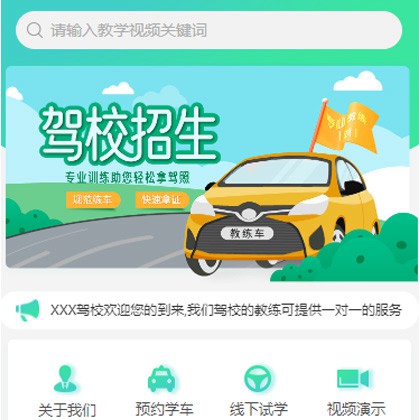 乾安驾校培训小程序开发