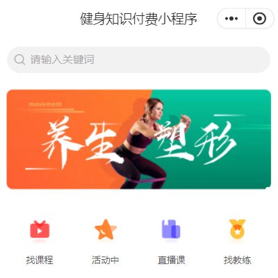 乾安健身知识付费小程序开发