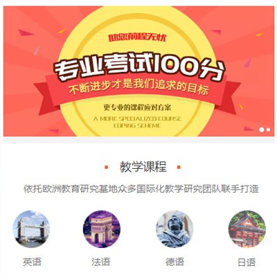 乾安留学语言培训小程序开发